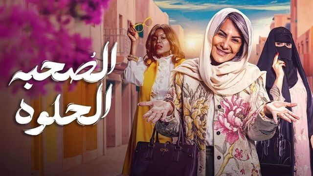 ابطال مسلسل الصحبة الحلوة