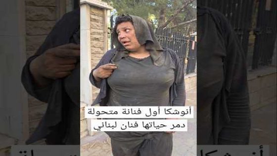 من هي أنوشكا المتحولة جنسياً؟ إليك معلومات كاملة