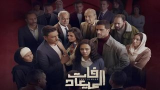 "تسريبات خاصة" قصة مسلسل فات الميعاد 2025