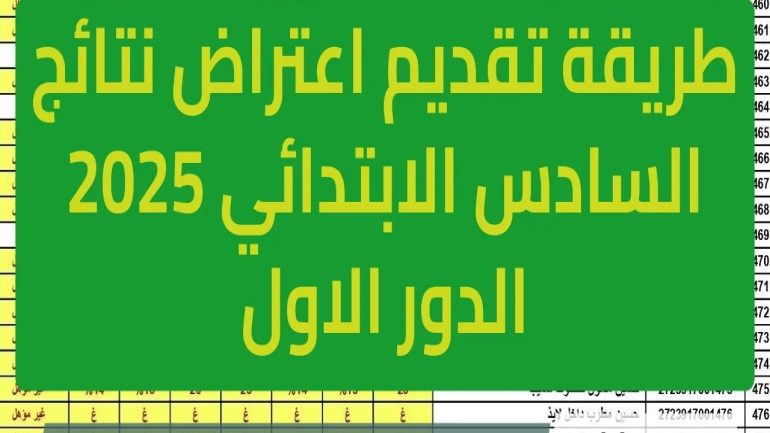 تقديم اعتراضات على نتائج السادس الابتدائي الدور الأول