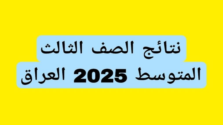 رابط نتائج الثالث متوسط 2025 في العراق