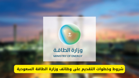 شروط التقديم على وظيفة مراسل في وزارة الطاقة السعودية