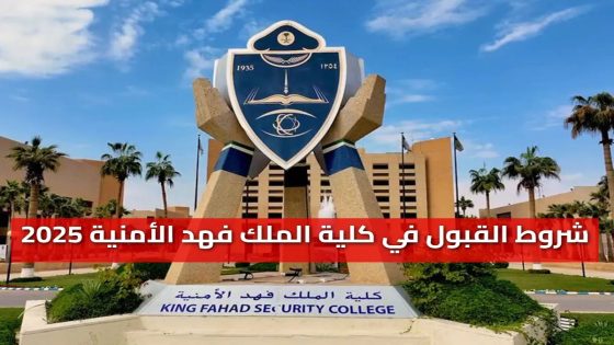 شروط القبول في كلية الملك فهد الأمنية 1447 وكيفية التقديم