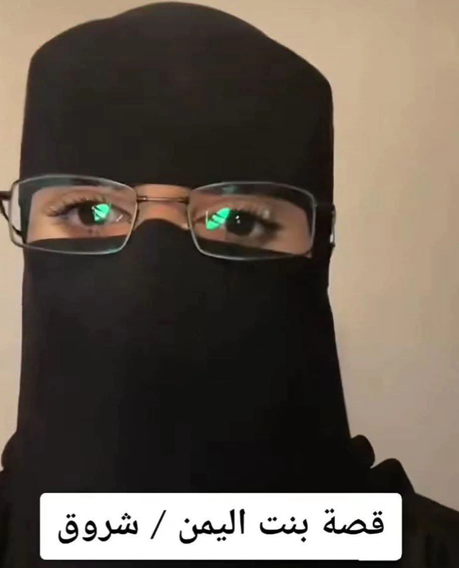 قصة شروق أحمد علي الفتاة اليمنية