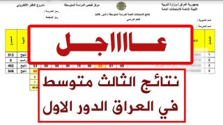 استخراج نتائج الثالث متوسط 2025 الدور الأول