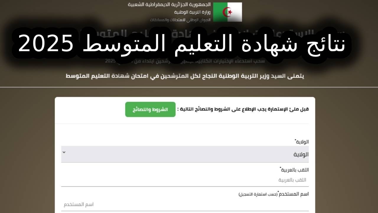 "صدرت رسميا" رابط الاستعلام نتائج شهادة التعليم المتوسط (البيام) 2025