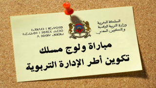 التسجيل في مباراة ولوج سلك تكوين أطر الإدارة التربوية 2025