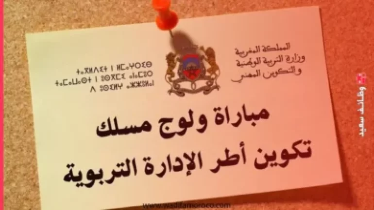شروط التسجيل في مباراة أطر الإدارة التربوية