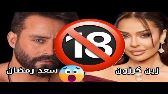 “حصريا” مقطع إجابة سعد رمضان على سؤال زين كرزون المحرج