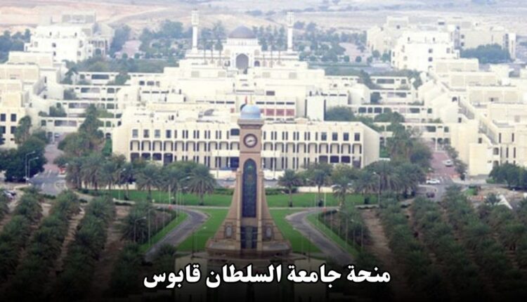 كيفية التقديم على منحة جامعة السلطان قابوس في سلطنة عمان