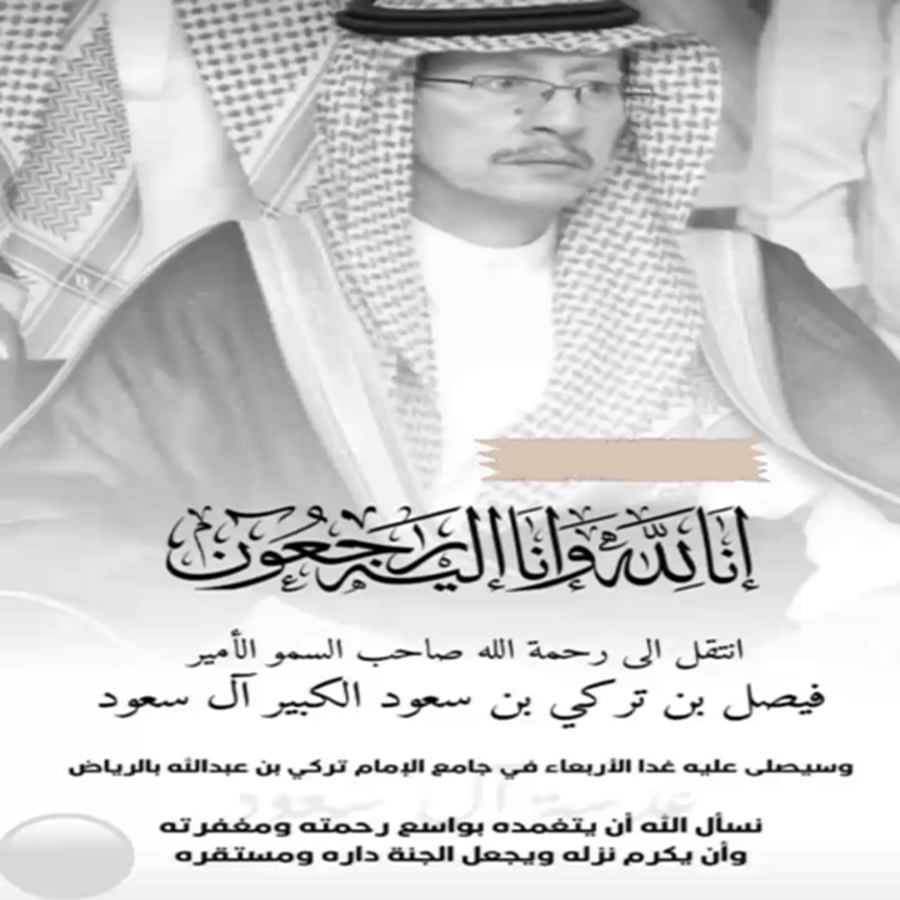 وفاة الأمير فيصل بن تركي سعود الكبير آل سعود