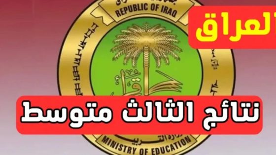 "رسميا" الاستعلام عن نتائج الثالث متوسط 2025 العراق الدور الأول