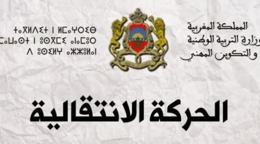 الاستعلام عن نتائج الحركة الانتقالية هيئة التدريس في المغرب 2025