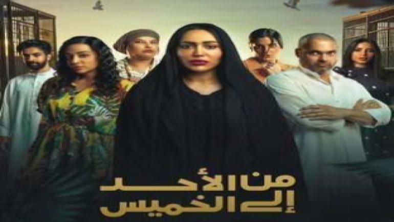‏جميع اسماء الممثلين في مسلسل من الأحد إلى الخميس 
