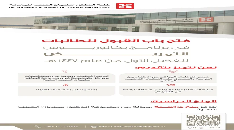 خطوات التقديم على برنامج التمريض في كلية سليمان الحبيب 2025