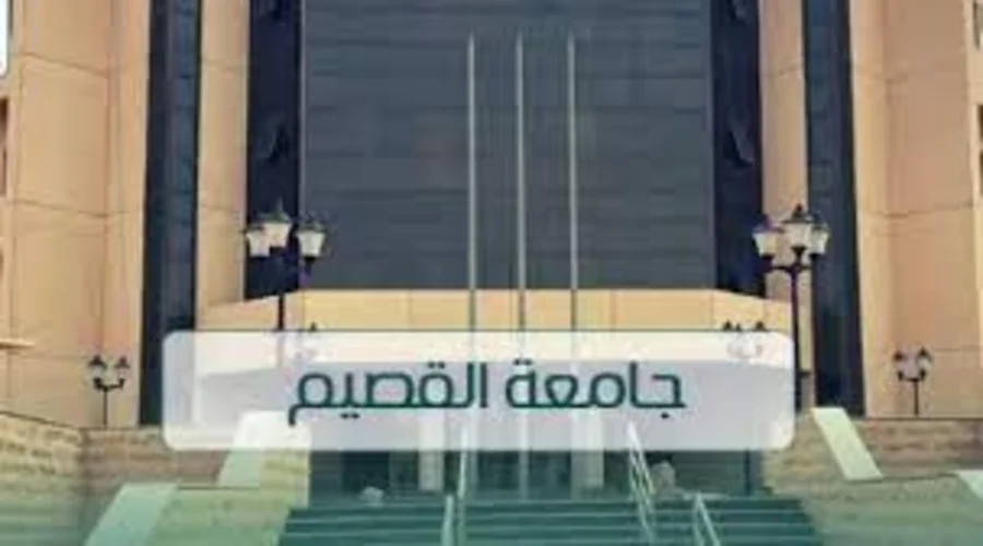 شروط القبول في برامج الدبلوم عن بعد في جامعة القصيم