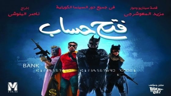 قصة فيلم فتح حساب