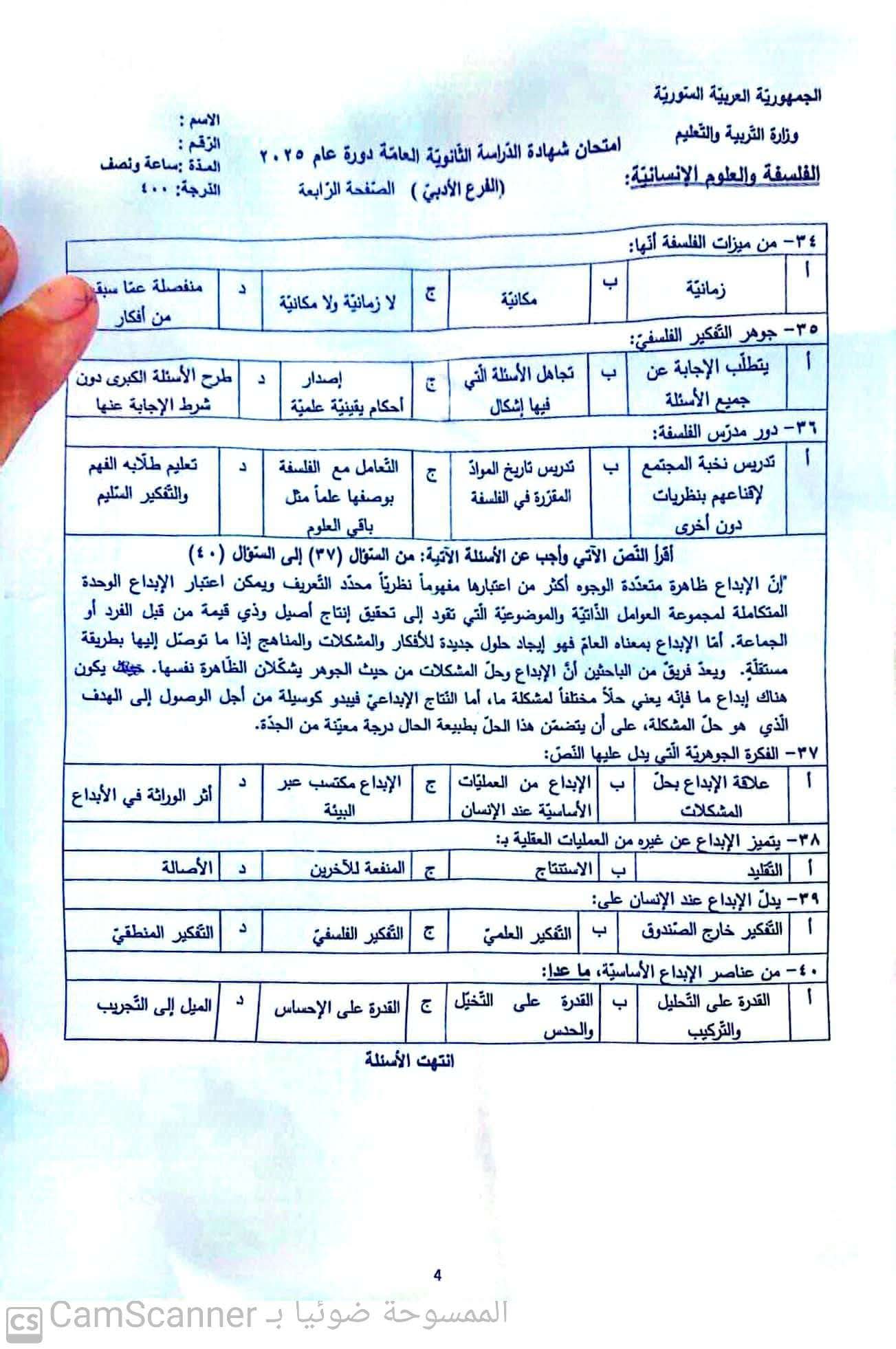 سلم تصحيح أسئلة فلسفة أدبي سوريا 