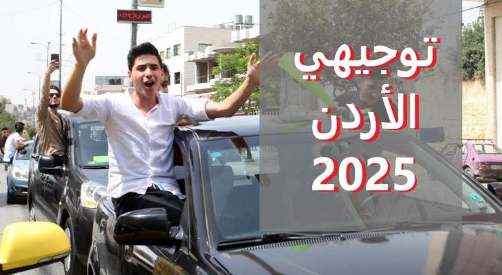 موعد الإعلان عن نتائج التوجيهي الأردن