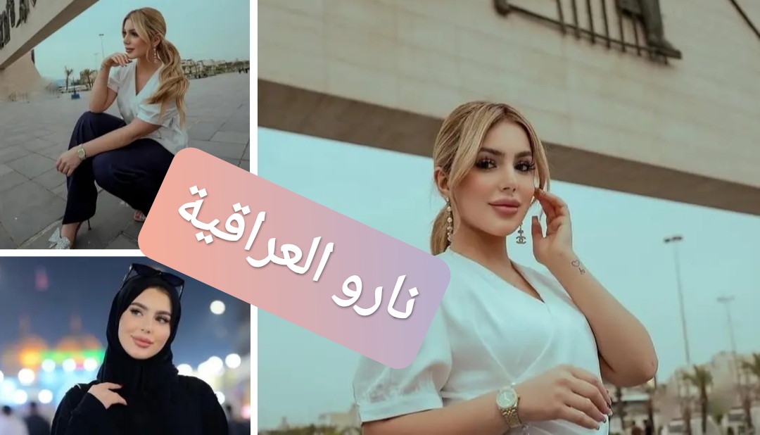نارو العراقية