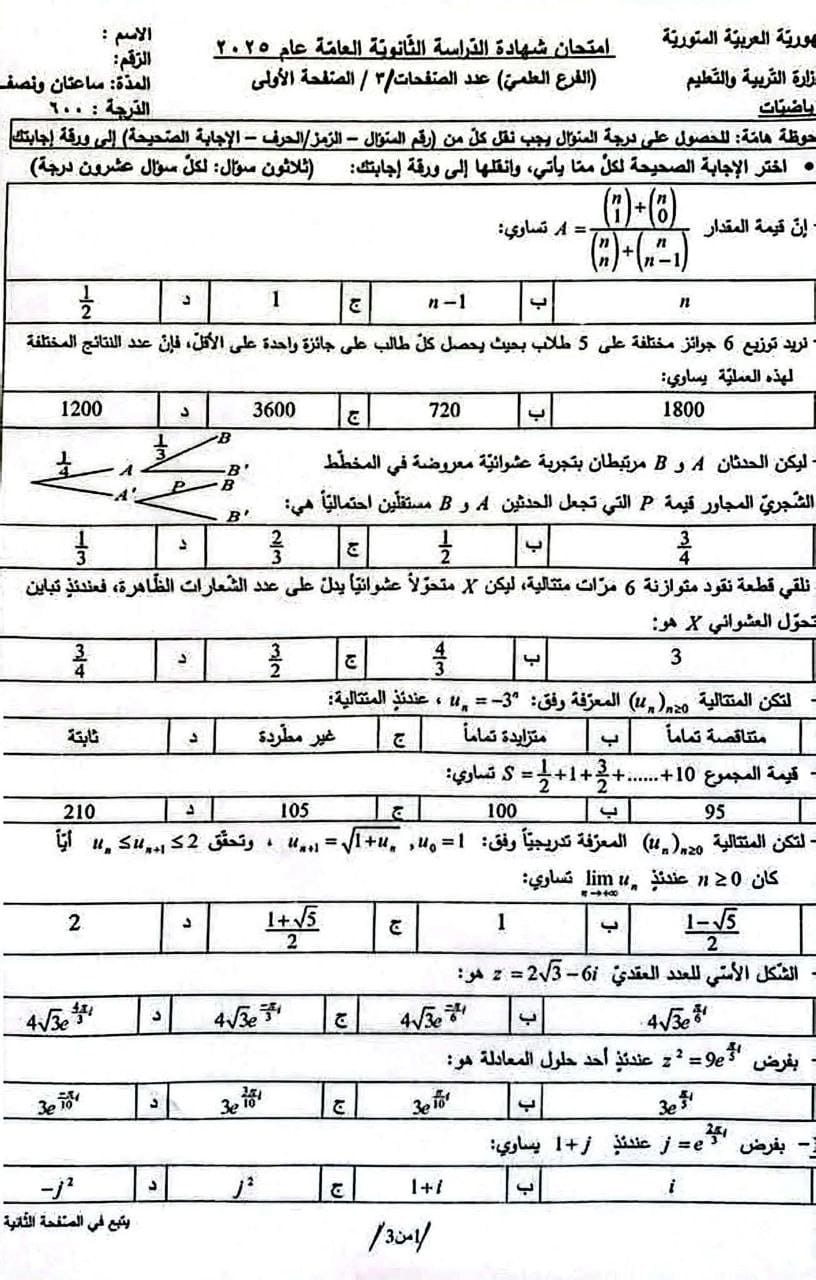 أسئلة امتحان الرياضيات بكالوريا علمي دورة 2025