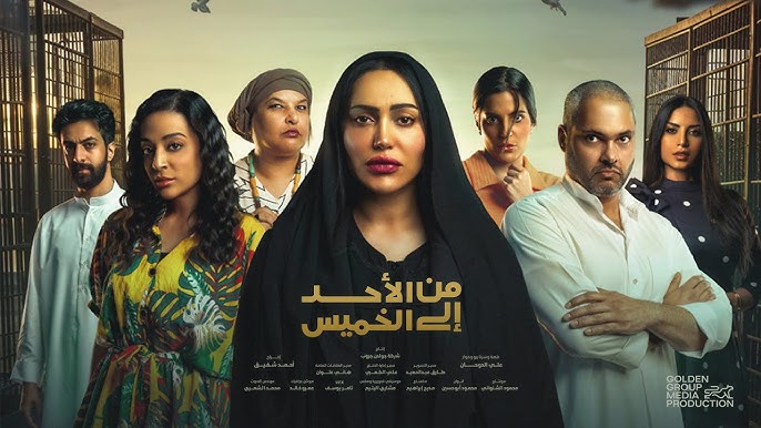 قصة مسلسل من الأحد إلى الخميس