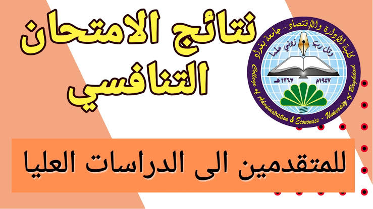 الاستعلام عن نتائج الامتحان التنافسي في الجامعات العراقية