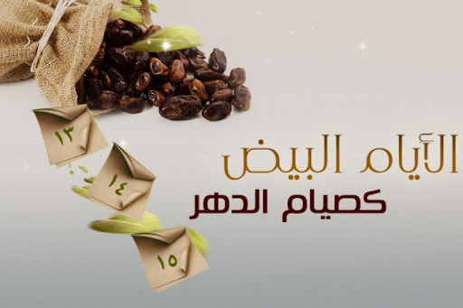الأيام البيض لشهر صفر 1447