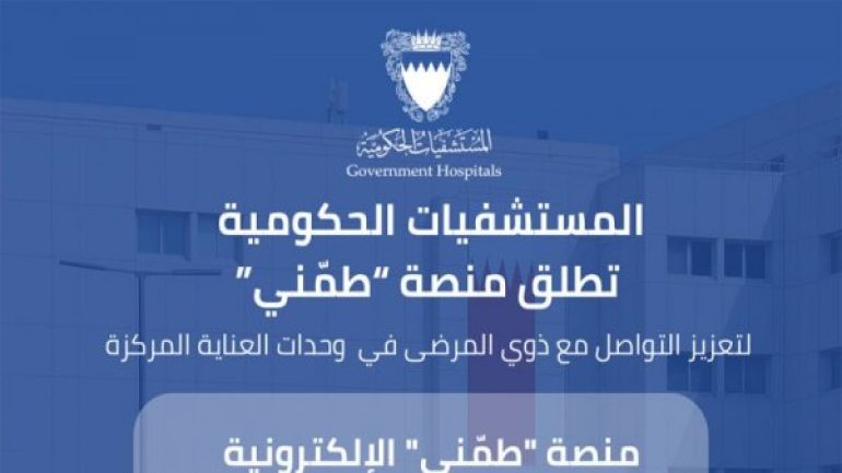 إطلاق منصة طمني في البحرين