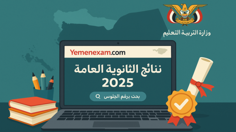استخراج نتائج الثانوية العامة اليمن صنعاء