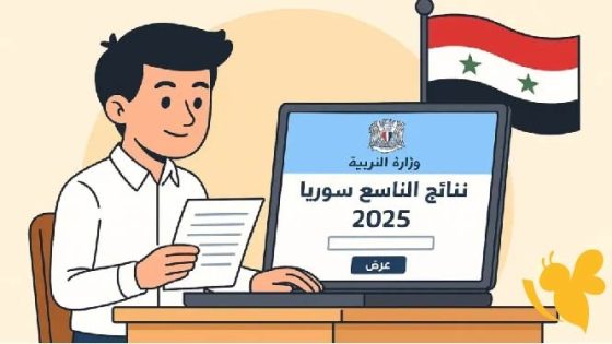 "بالاسم فقط" نتائج الصف التاسع الإعدادي سوريا 2025 عبر الموقع الرسمي