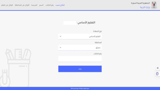 رابط نتائج التاسع 2025 سوريا حسب رقم الاكتتاب والاسم