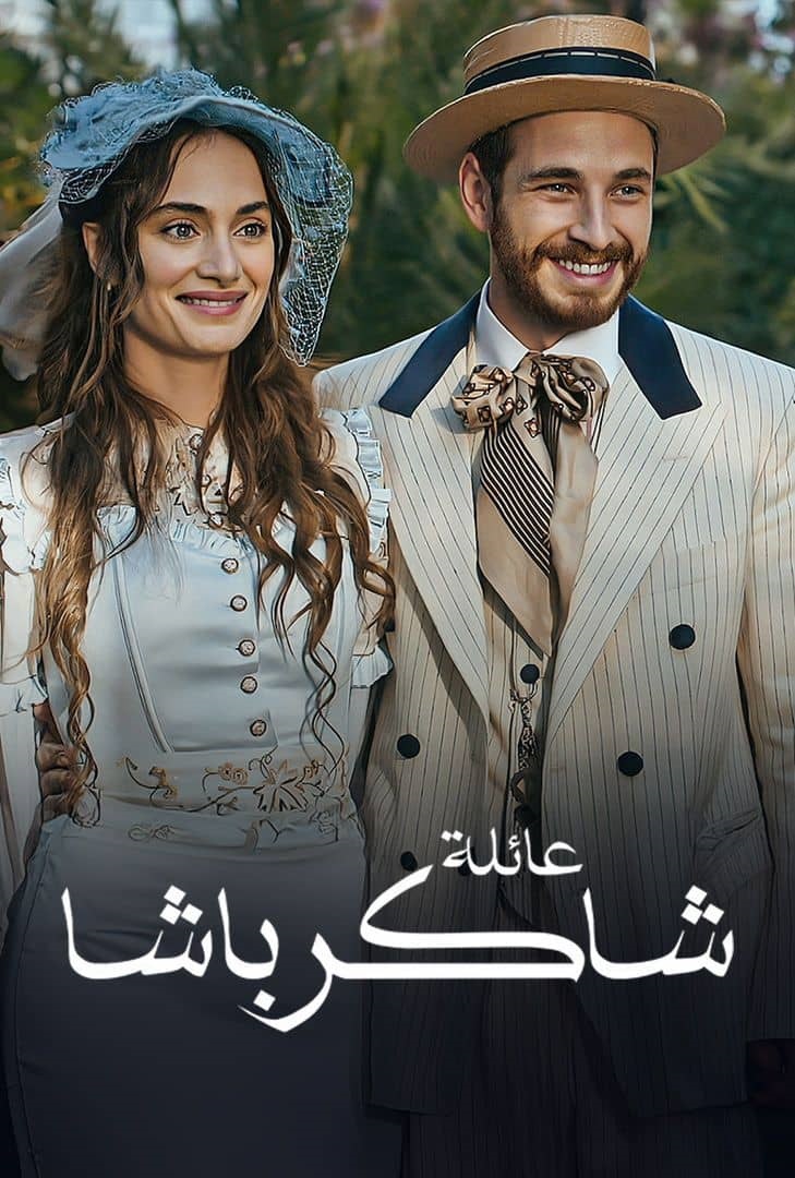 سبب إلغاء الموسم الثاني من مسلسل عائلة شاكر باشا