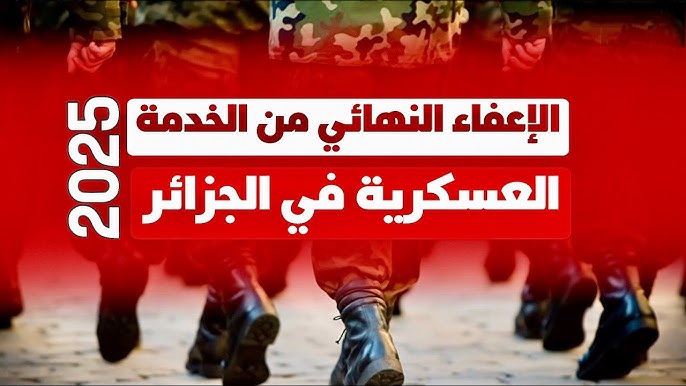 شروط الإعفاء النهائي من الخدمة العسكرية في الجزائر