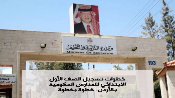 شروط التسجيل الصف الأول الابتدائي للأردنين 2025 والأوراق المطلوبة