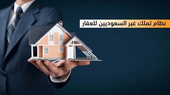 شروط تملك غير السعوديين للعقار في السعودية 2025؛ إليك جميع الإجراءات