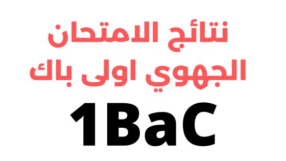 كيفية استخراج نقاط الامتحان الجهوي أولى باك 2025 في المغرب