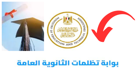 كيفية التقديم على تظلمات الثانوية العامة 2025 في مصر