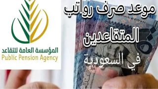 متى موعد نزول راتب المتقاعدين يوليو 2025 في السعودية؟