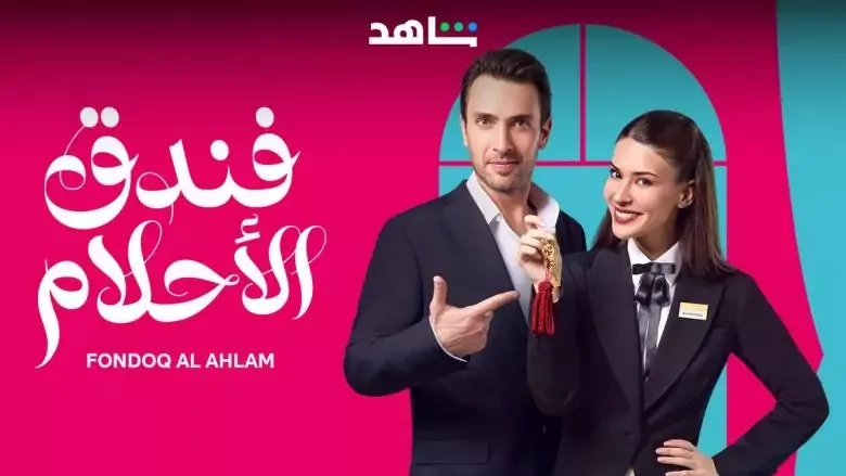قصة مسلسل فندق الأحلام