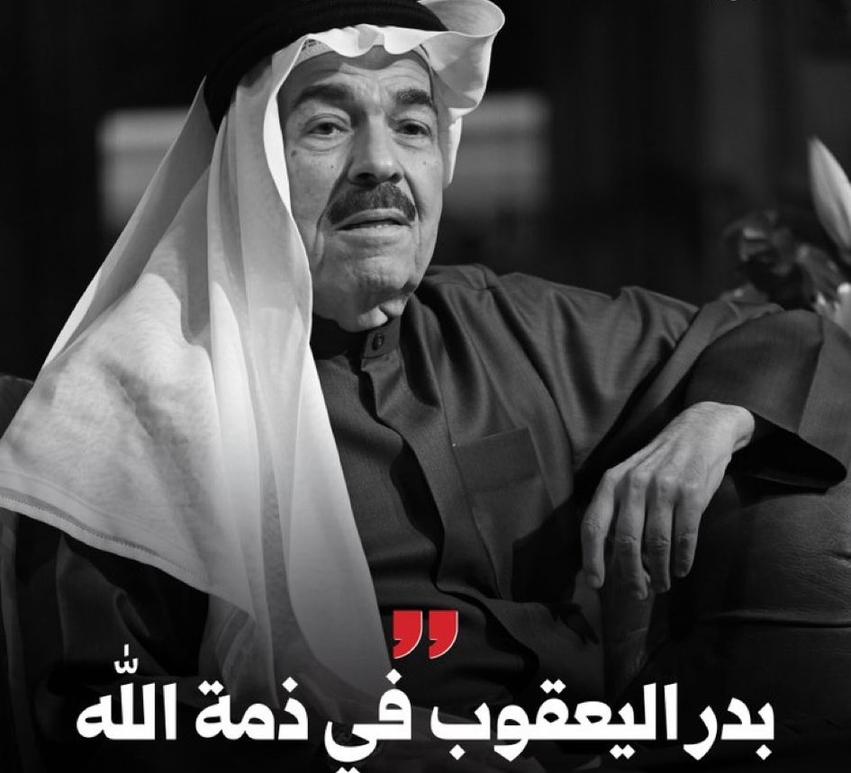 من هو بدر اليعقوب ويكيبيديا؟ إليك أهم المعلومات عن وزير الإعلام الكويتي