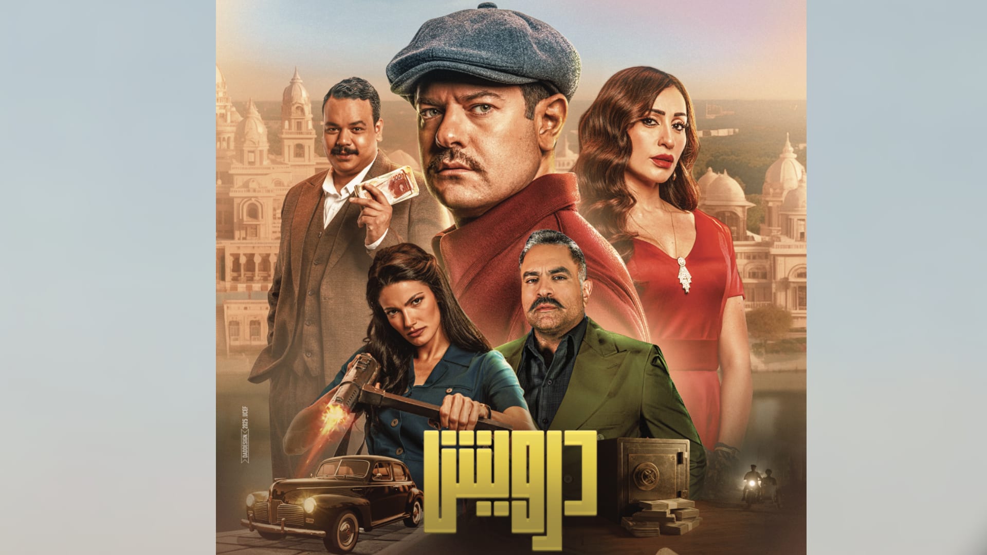 موعد عرض فيلم درويش الجديد