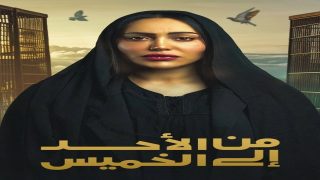موعد عرض مسلسل من الأحد إلى الخميس 2025 على القنوات الناقلة