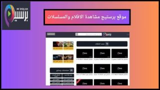 فتح موقع برستيج بأمان بعد الحجب