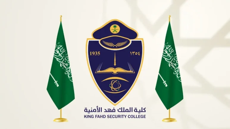 الاستعلام عن نتائج المرشحين للقبول في كلية الملك فهد الأمنية دورة 69