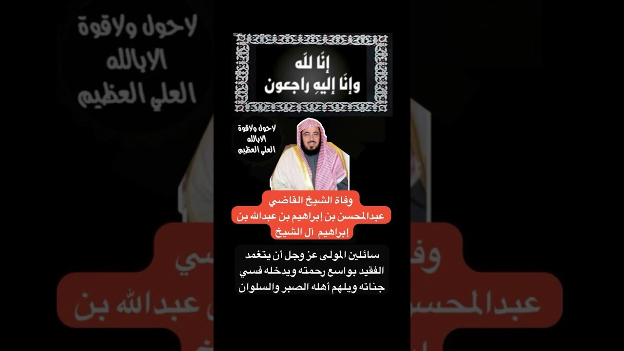 وفاة الشيخ عبد المحسن بن إبراهيم آل الشيخ