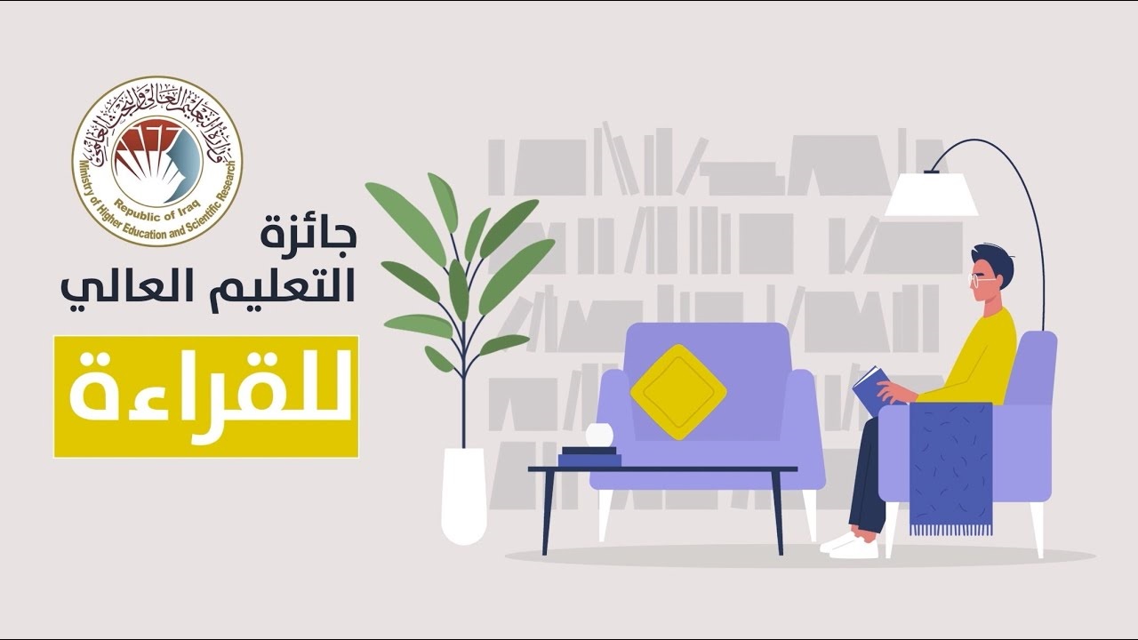شروط التقديم على جائزة التعليم العالي للقراءة 2025 في العراق