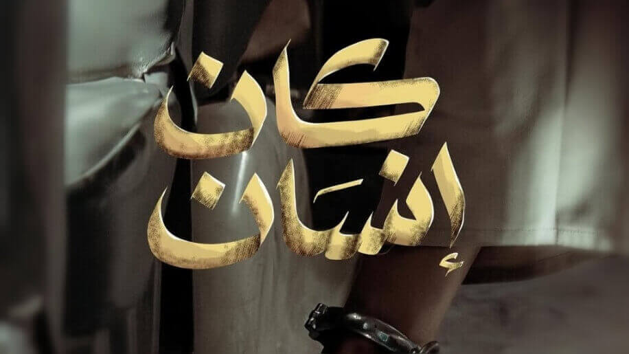 قصة مسلسل كان إنسان