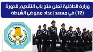 شروط التقديم على مفوضية الشرطة 2025 في العراق