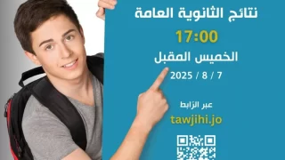 الاستعلام عن نتائج الثانوية العامة التوجيهي 2025 الأردنية